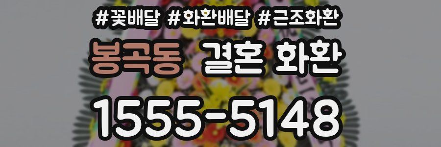 봉곡동 결혼 화환