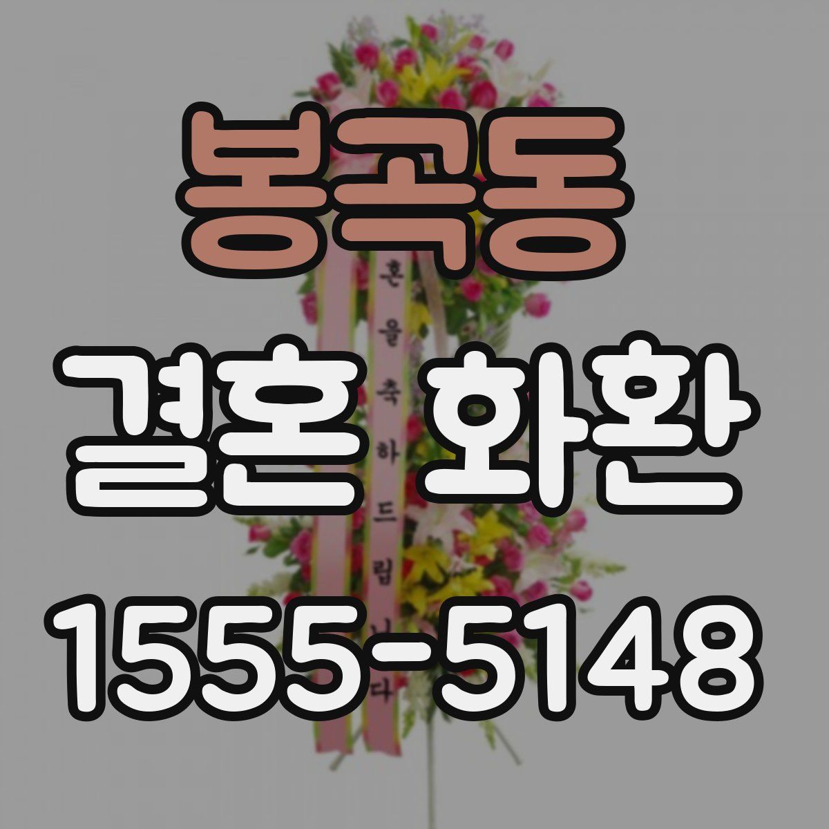 봉곡동 결혼 화환