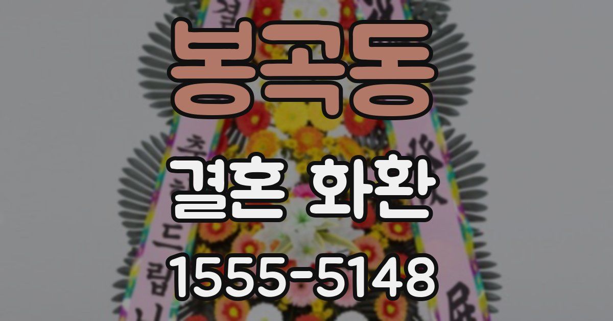 봉곡동 결혼 화환