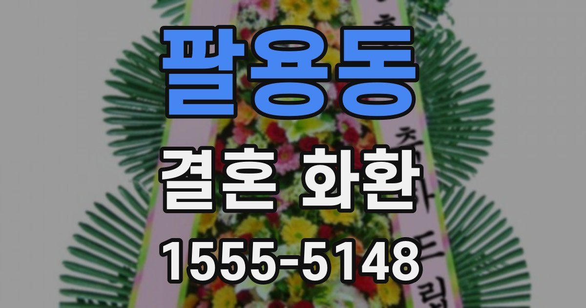 팔용동 결혼 화환