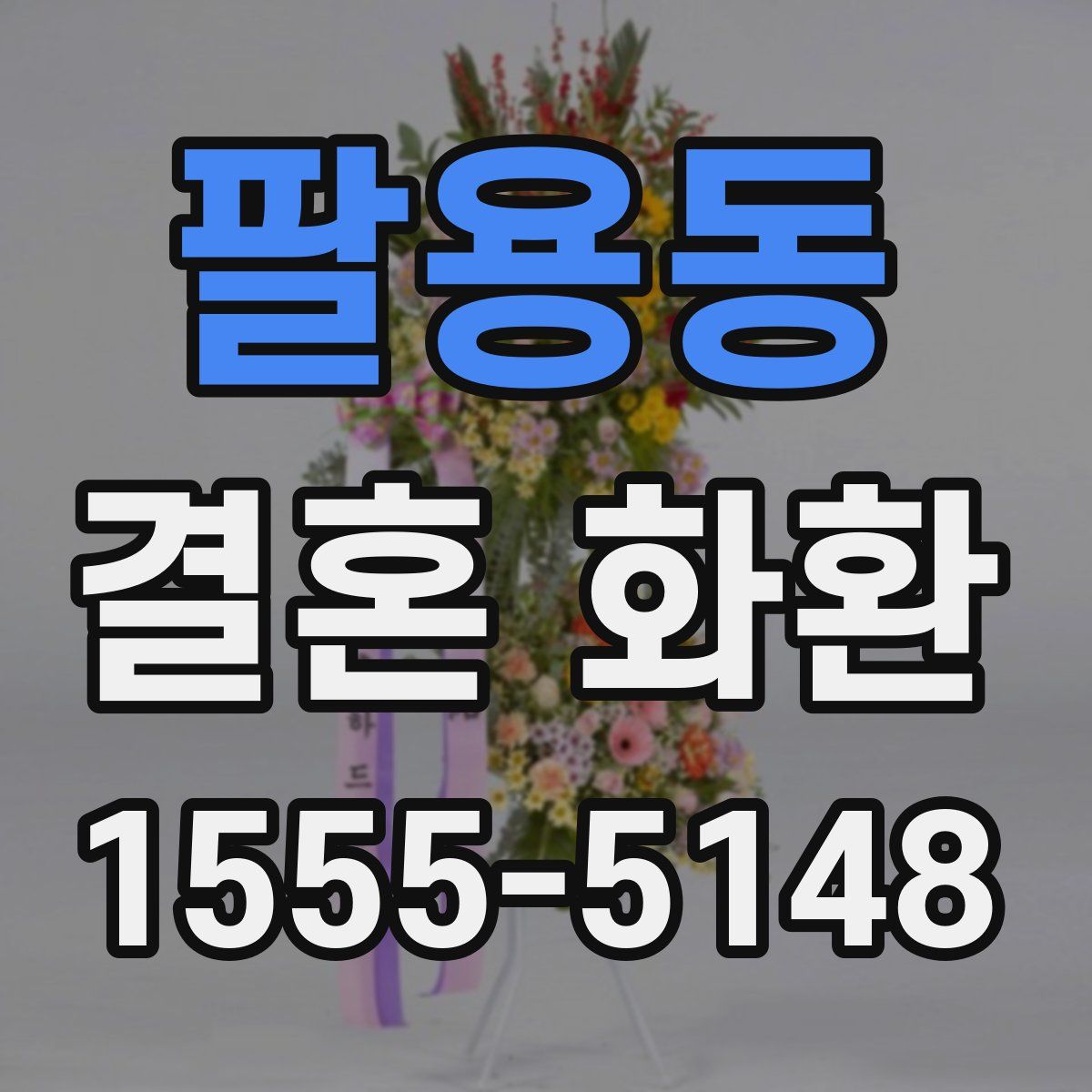 팔용동 결혼 화환