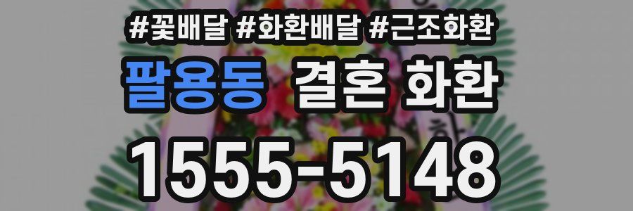 팔용동 결혼 화환