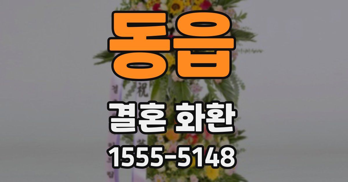 동읍 결혼 화환