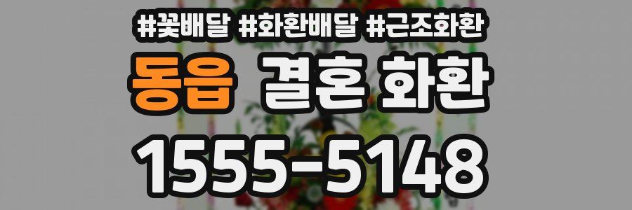동읍 결혼 화환