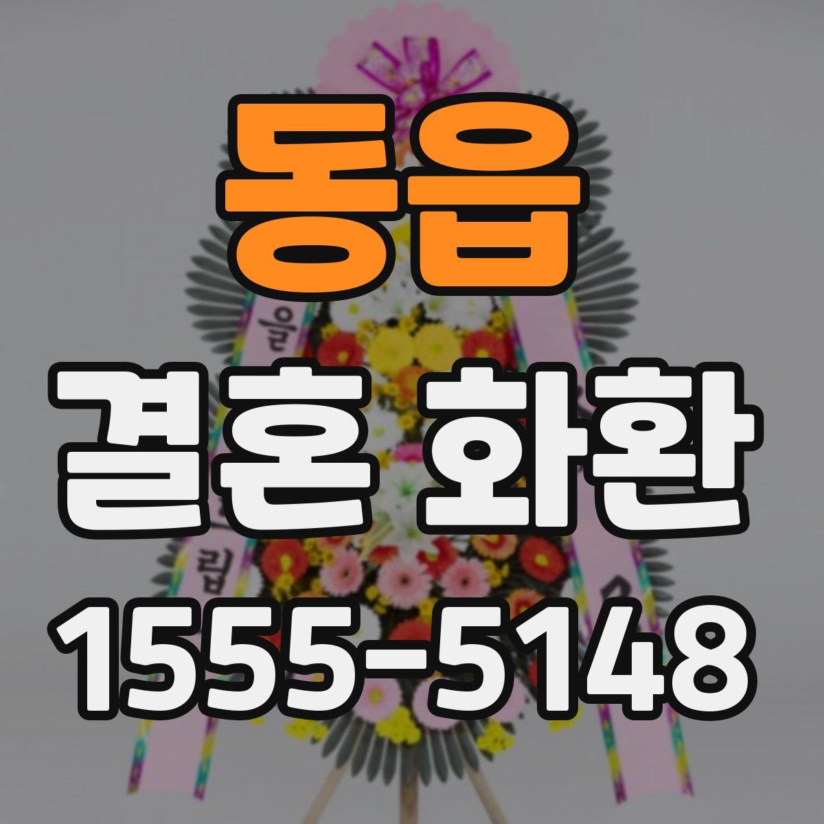 동읍 결혼 화환