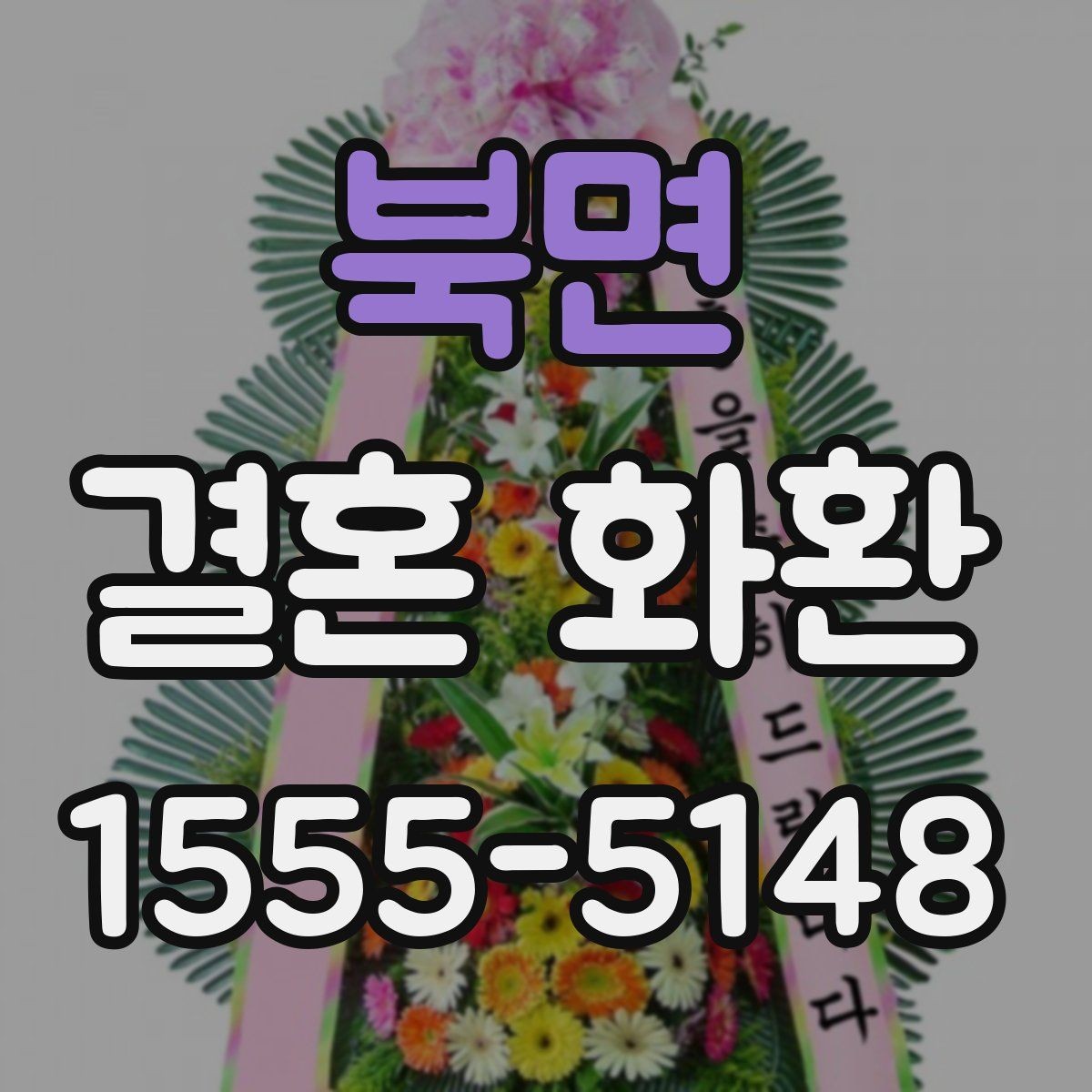 북면 결혼 화환 받는 날 일정 맞추는 방법