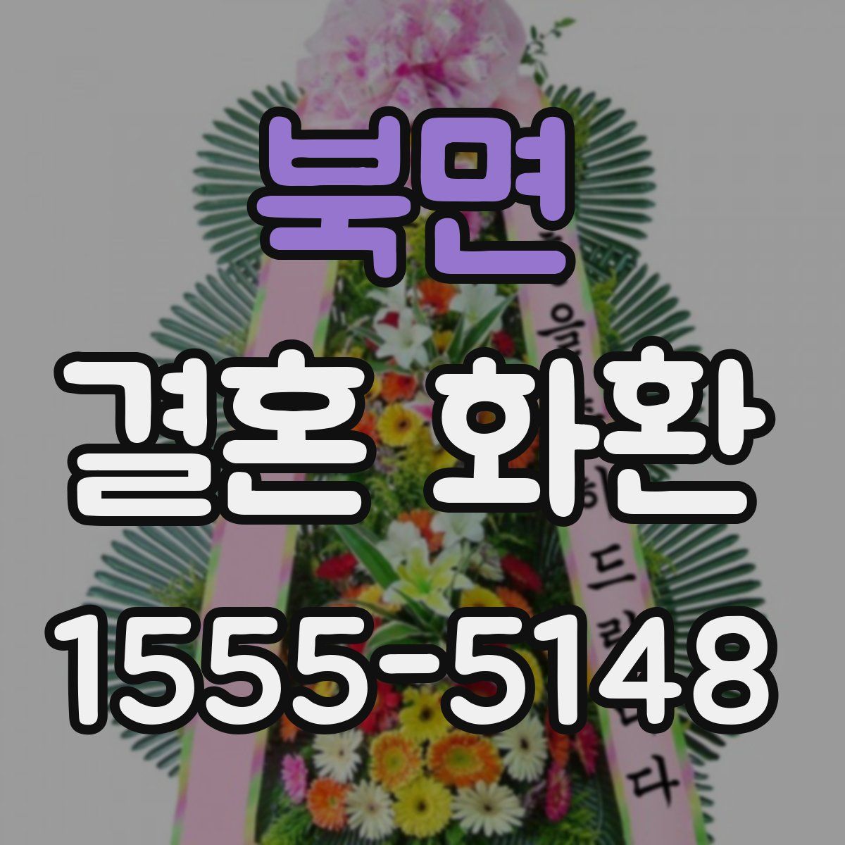북면 결혼 화환