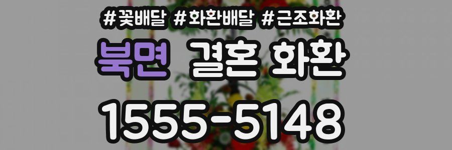 북면 결혼 화환