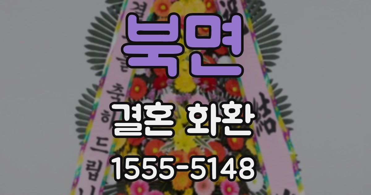 북면 결혼 화환
