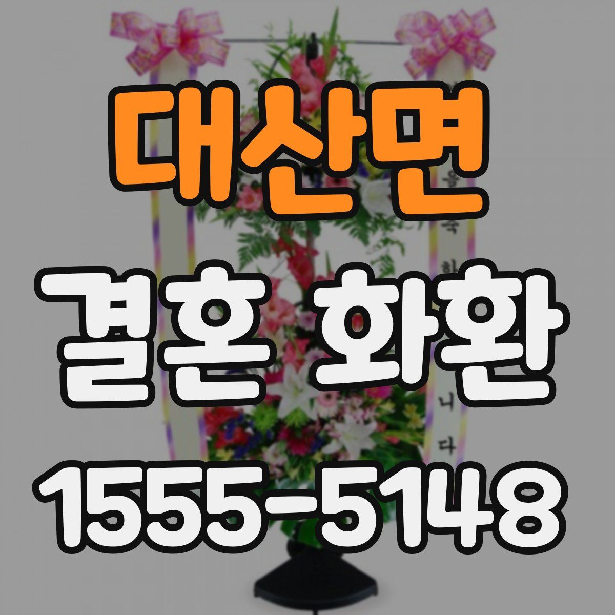 대산면 결혼 화환