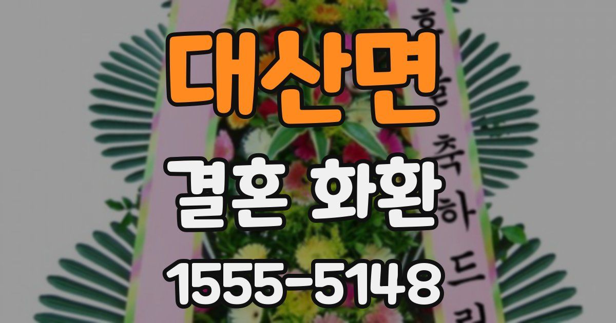 대산면 결혼 화환