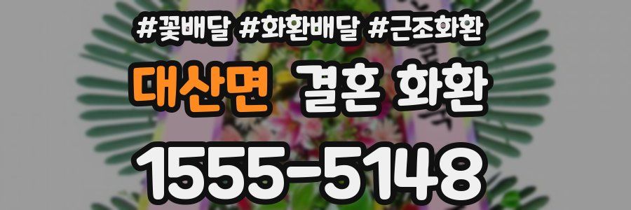 대산면 결혼 화환