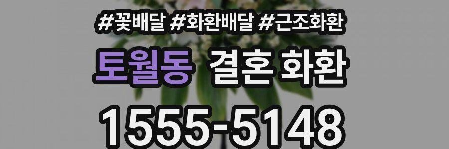 토월동 결혼 화환