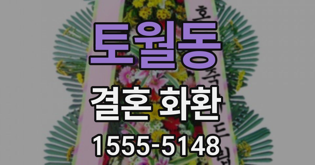 토월동 결혼 화환