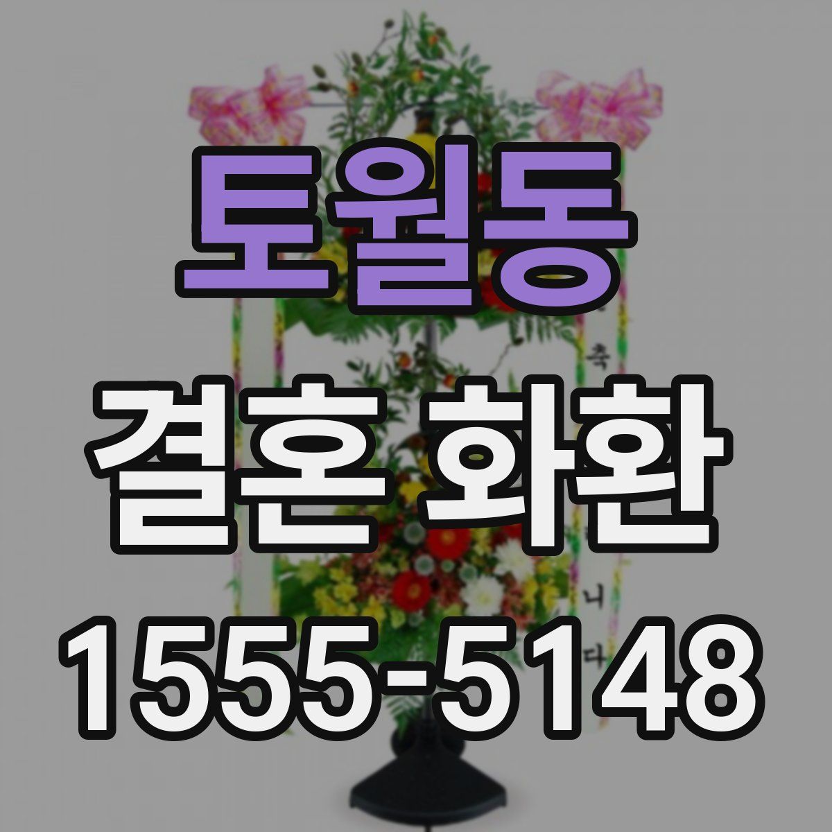 토월동 결혼 화환