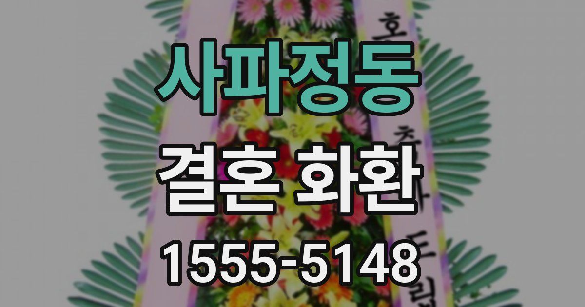 사파정동 결혼 화환