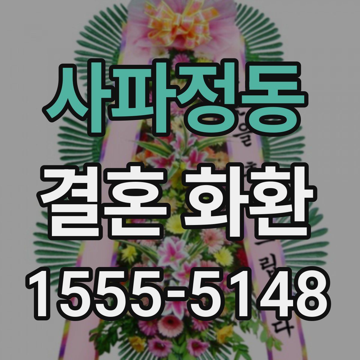 사파정동 결혼 화환