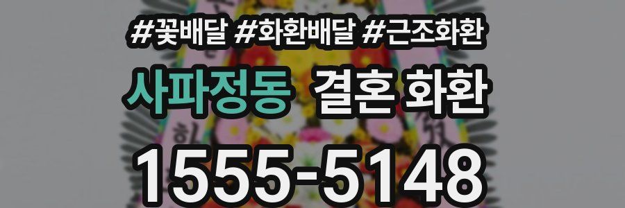 사파정동 결혼 화환