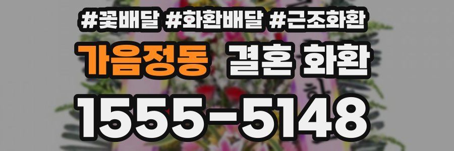 가음정동 결혼 화환