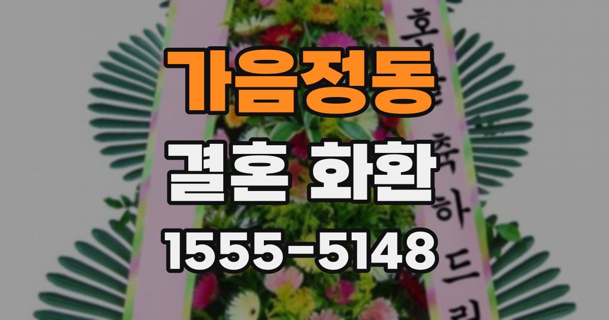 가음정동 결혼 화환