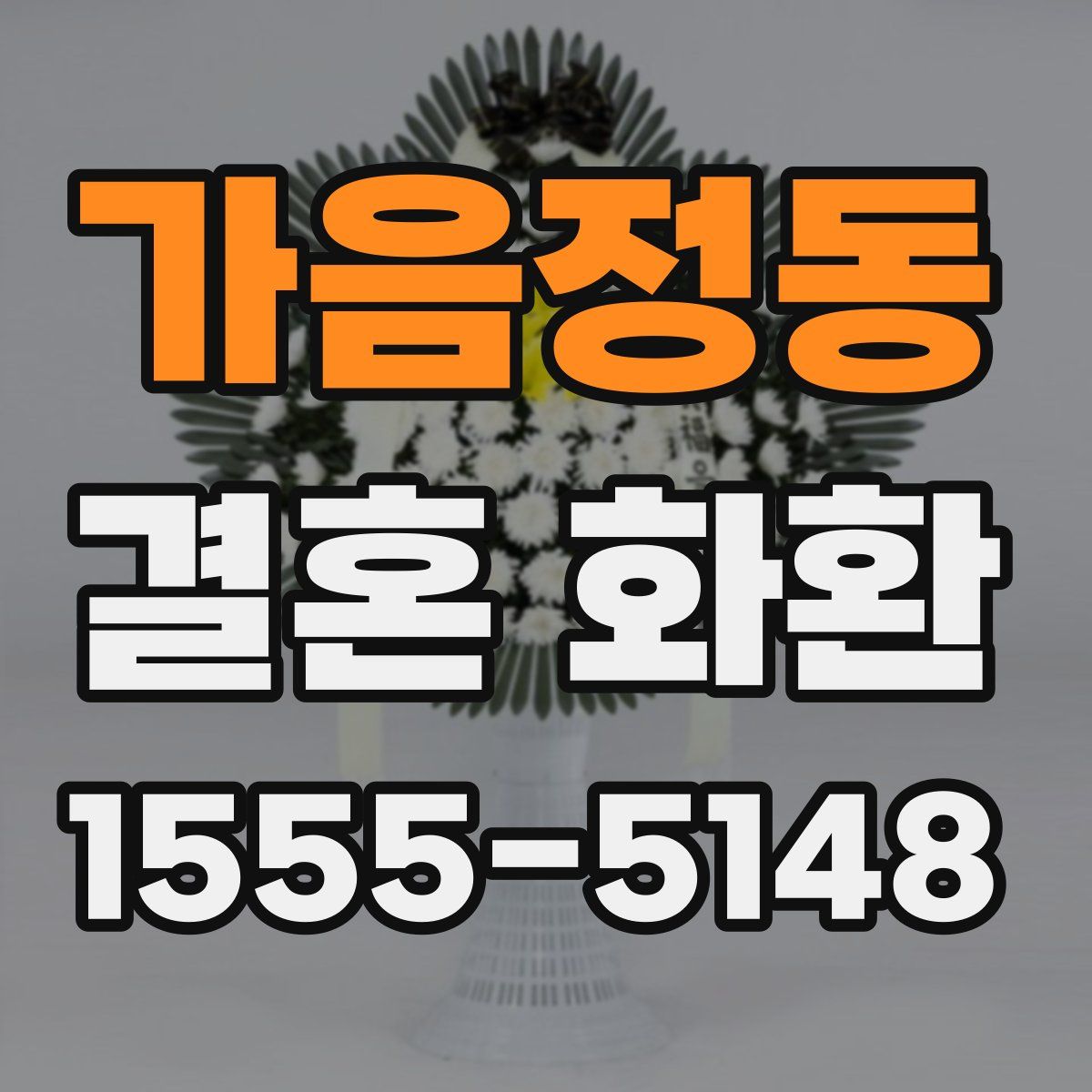 가음정동 결혼 화환