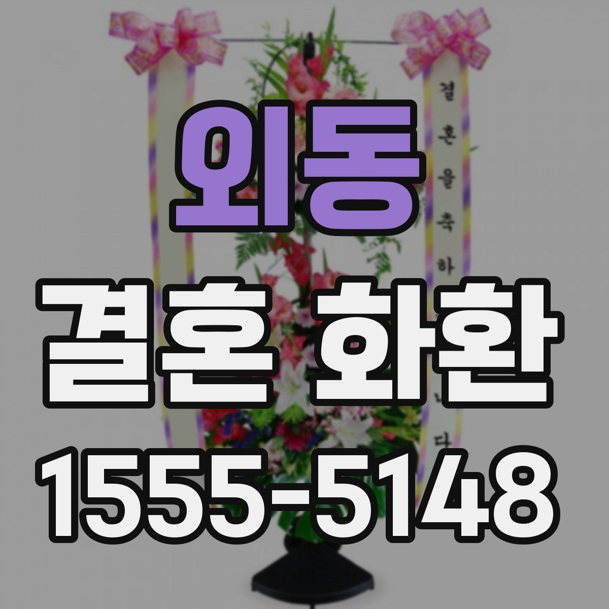 외동 결혼 화환 전달 장소별 준비 사항