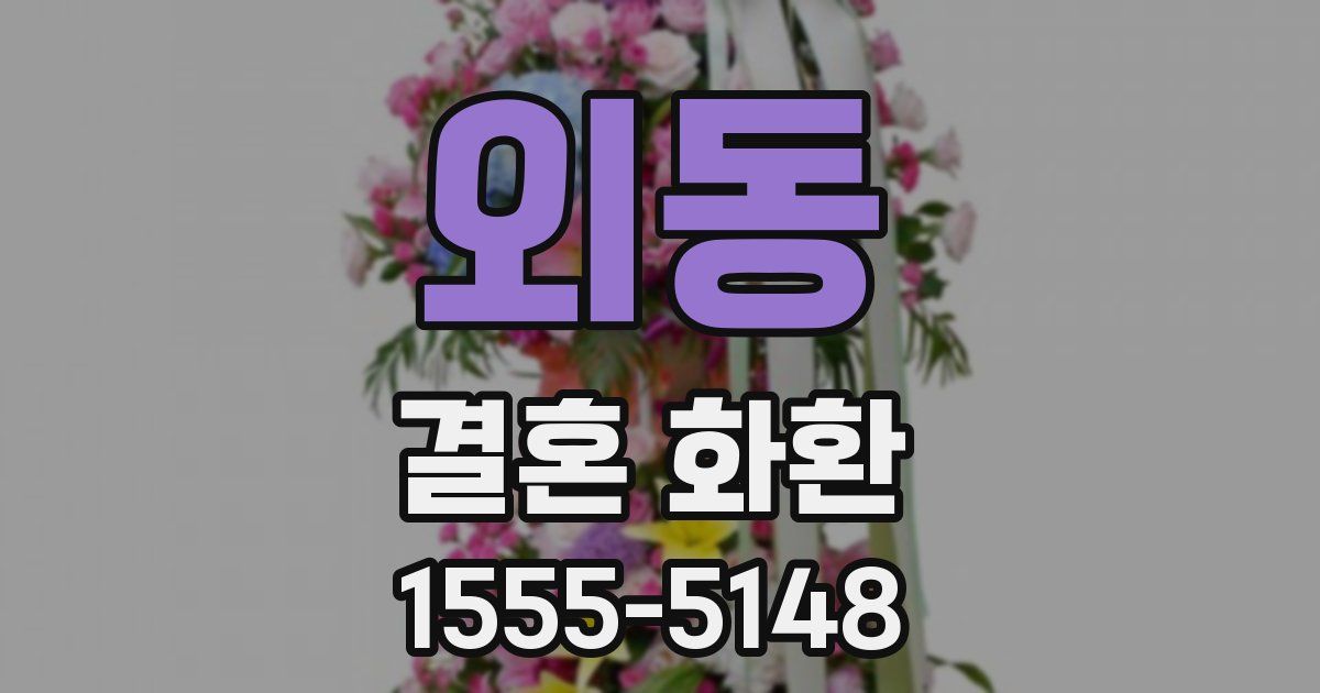 외동 결혼 화환