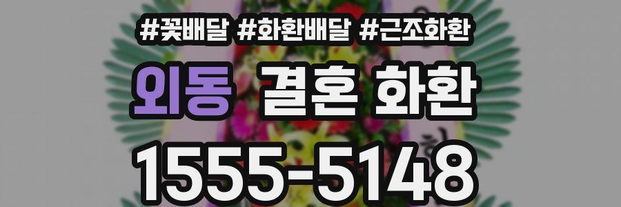 외동 결혼 화환