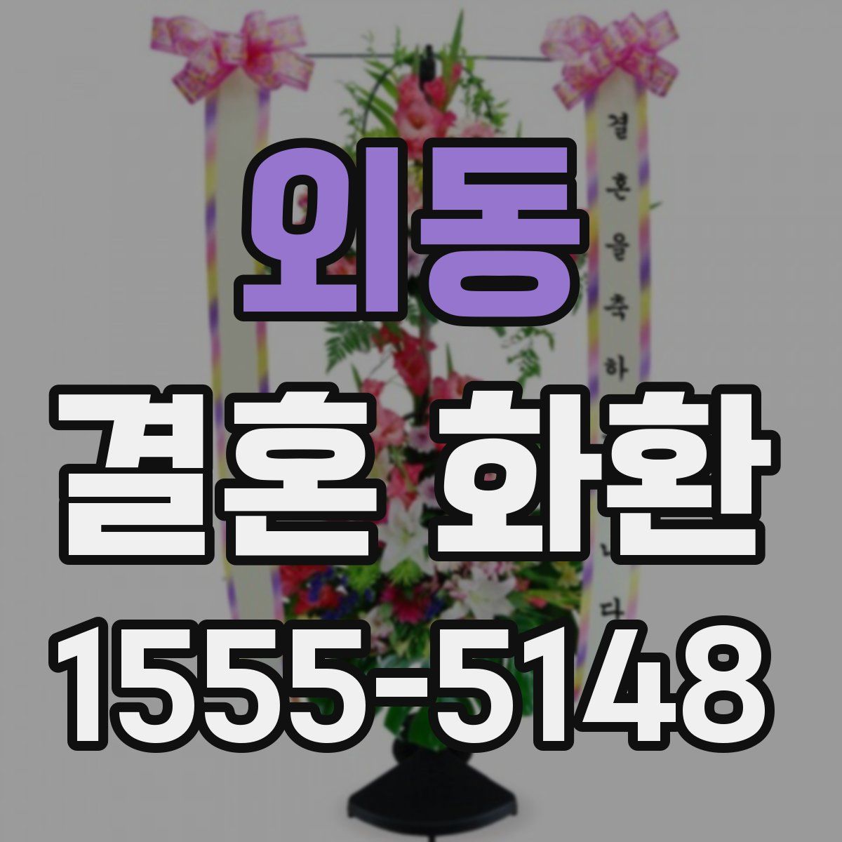 외동 결혼 화환