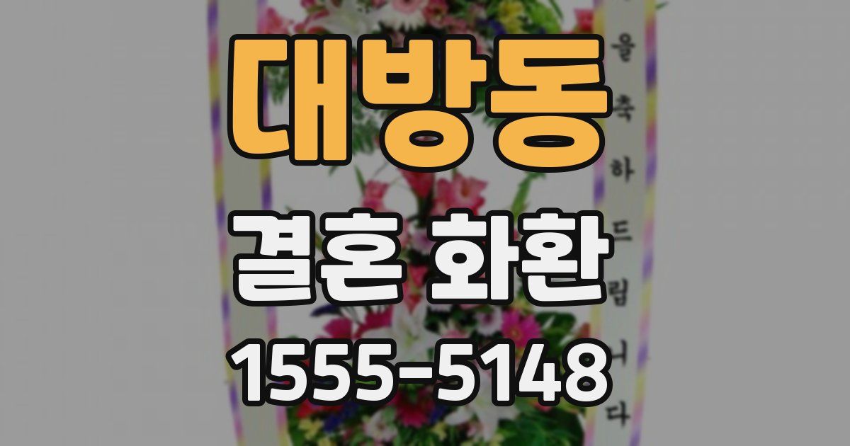 대방동 결혼 화환