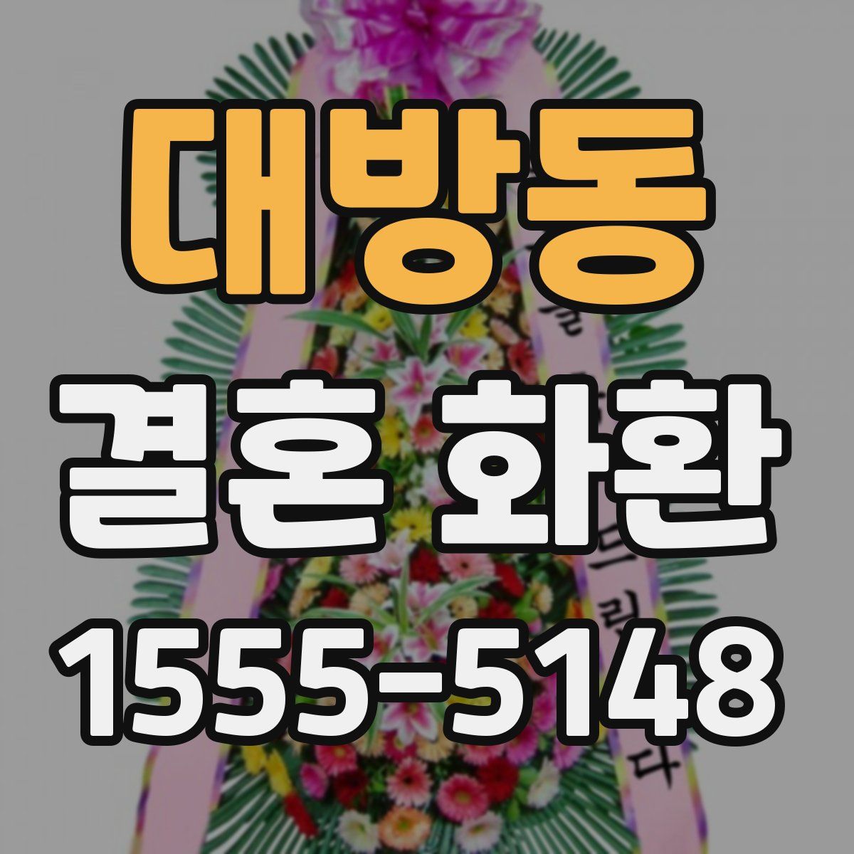 대방동 결혼 화환