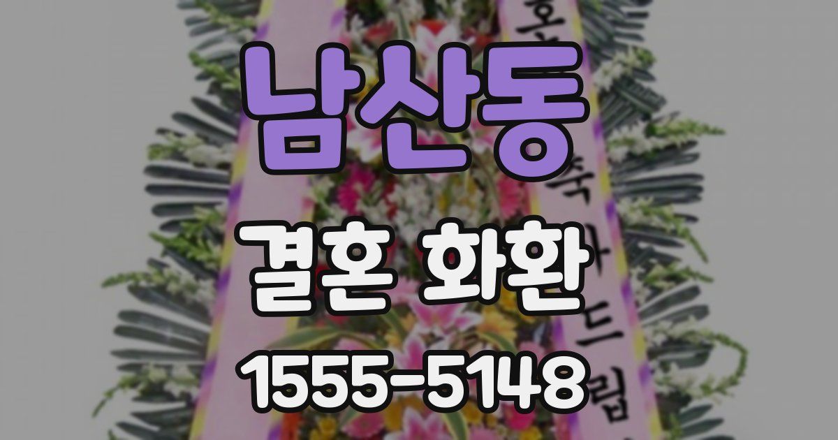 남산동 결혼 화환
