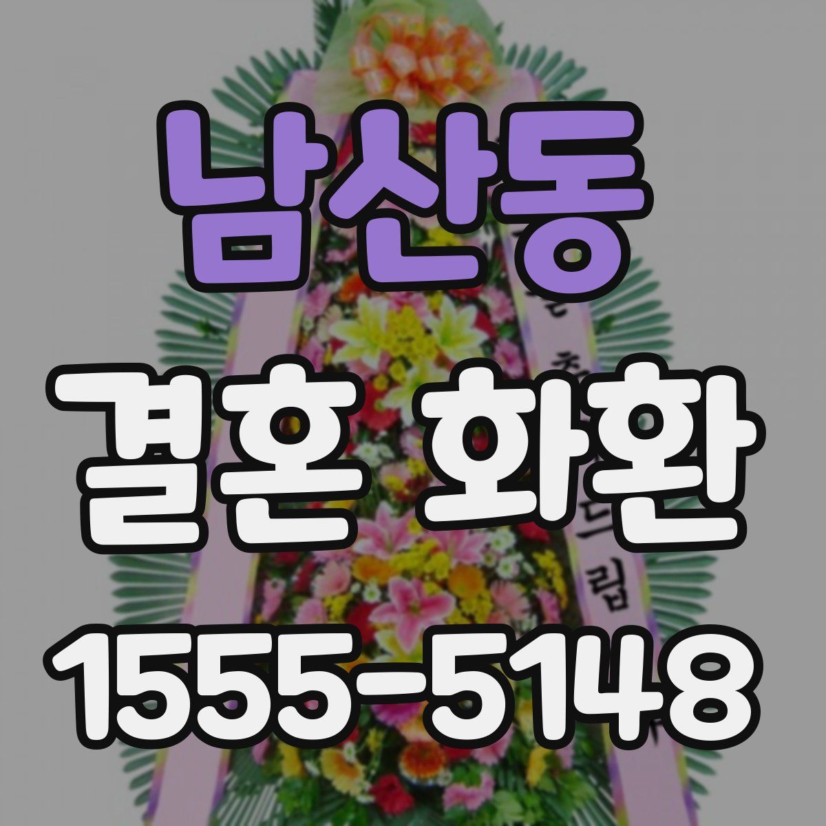 남산동 결혼 화환