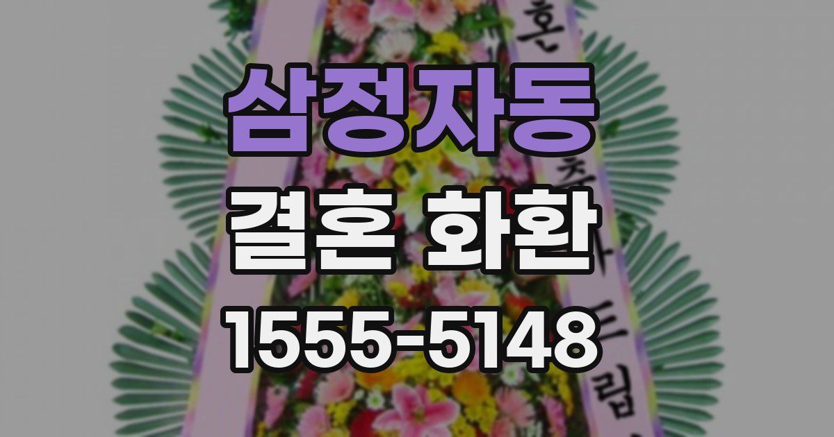 삼정자동 결혼 화환
