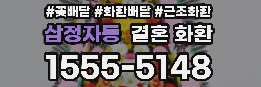 삼정자동 결혼 화환