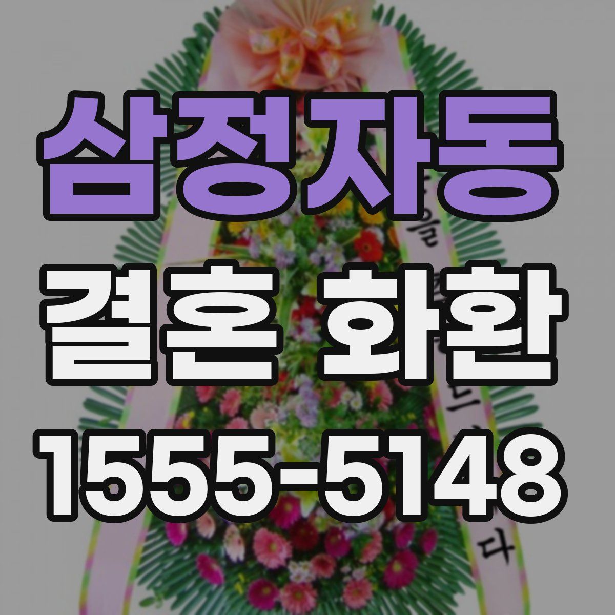 삼정자동 결혼 화환