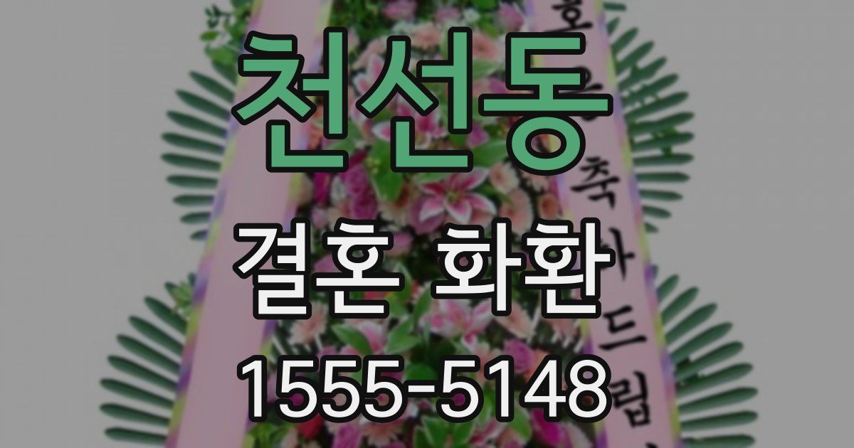 천선동 결혼 화환