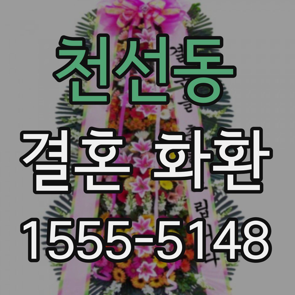 천선동 결혼 화환