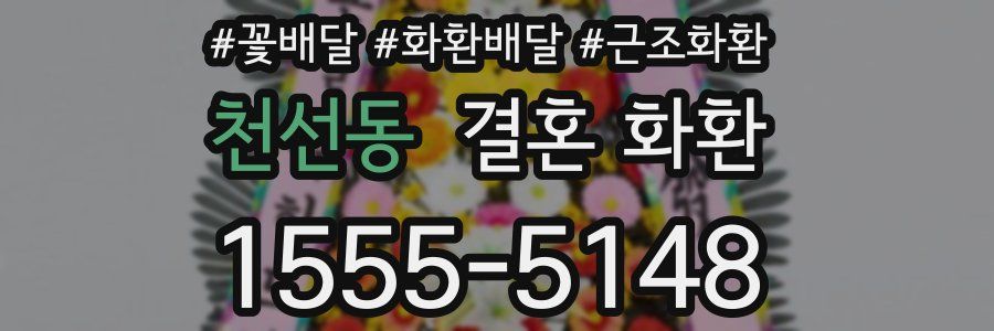 천선동 결혼 화환