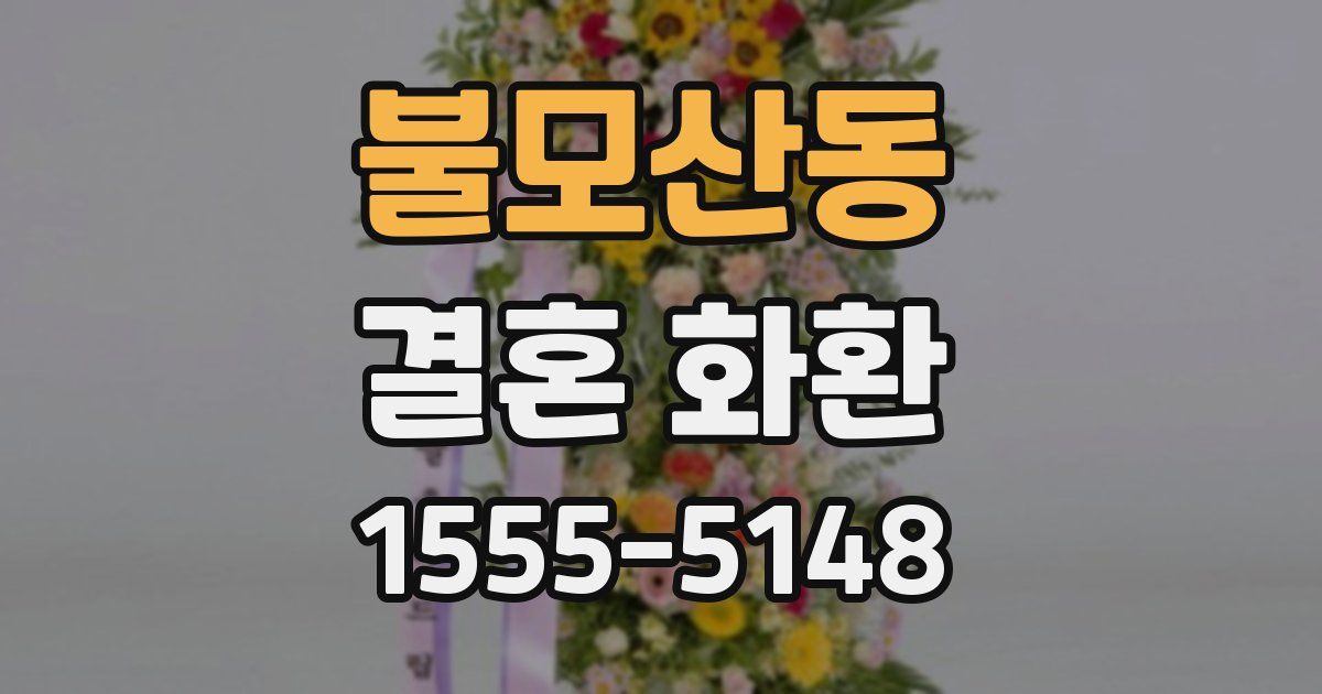 불모산동 결혼 화환