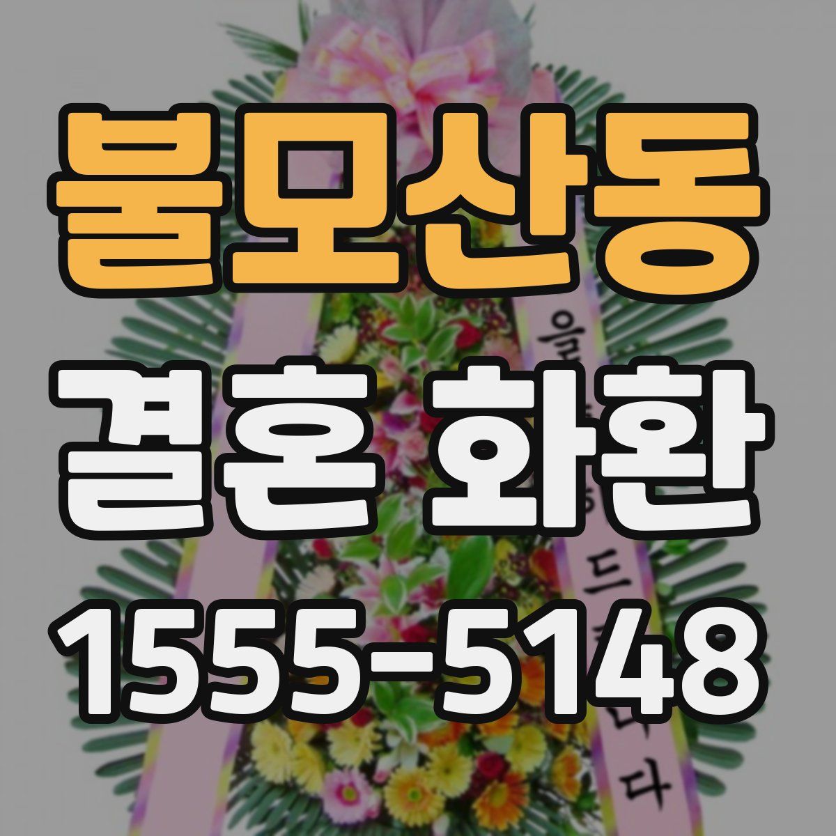 불모산동 결혼 화환