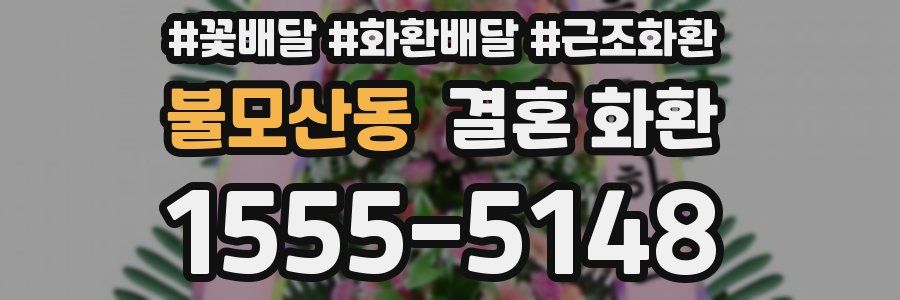 불모산동 결혼 화환