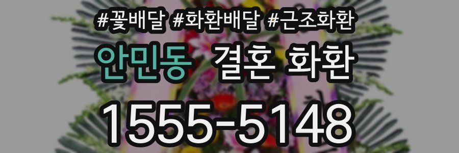 안민동 결혼 화환