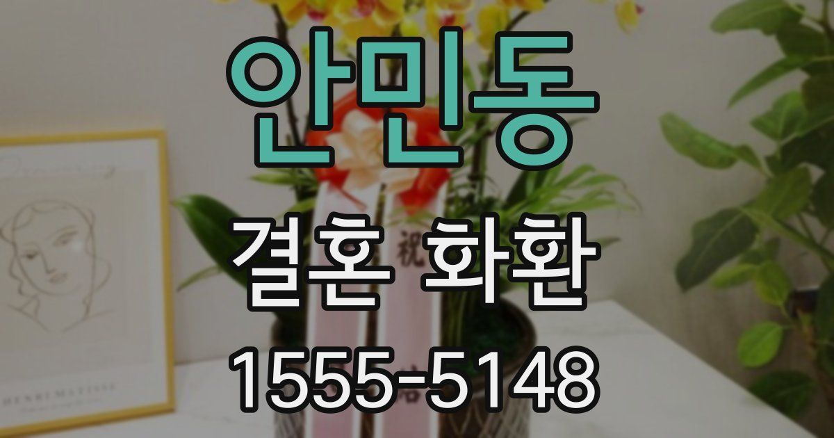 안민동 결혼 화환