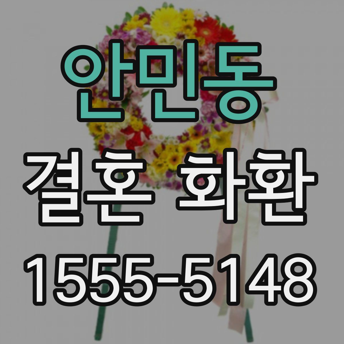 안민동 결혼 화환