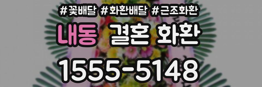내동 결혼 화환