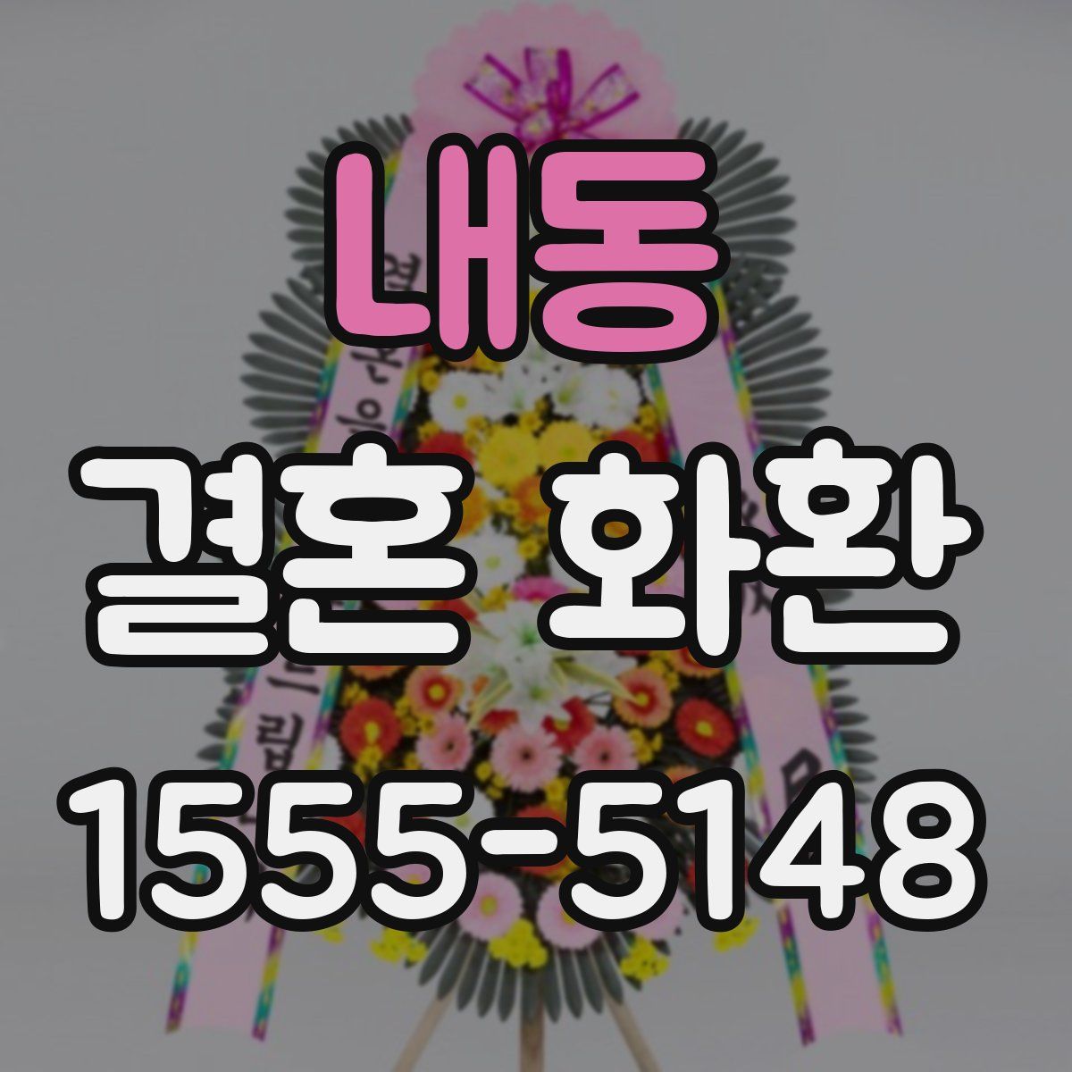 내동 결혼 화환