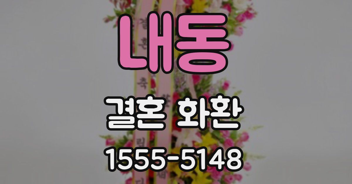 내동 결혼 화환