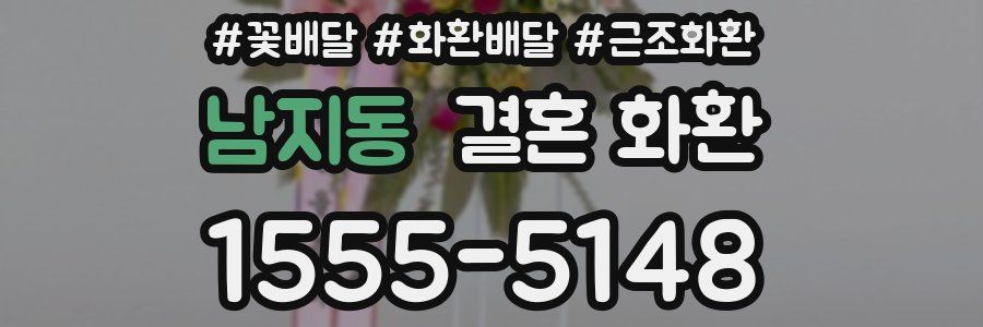 남지동 결혼 화환