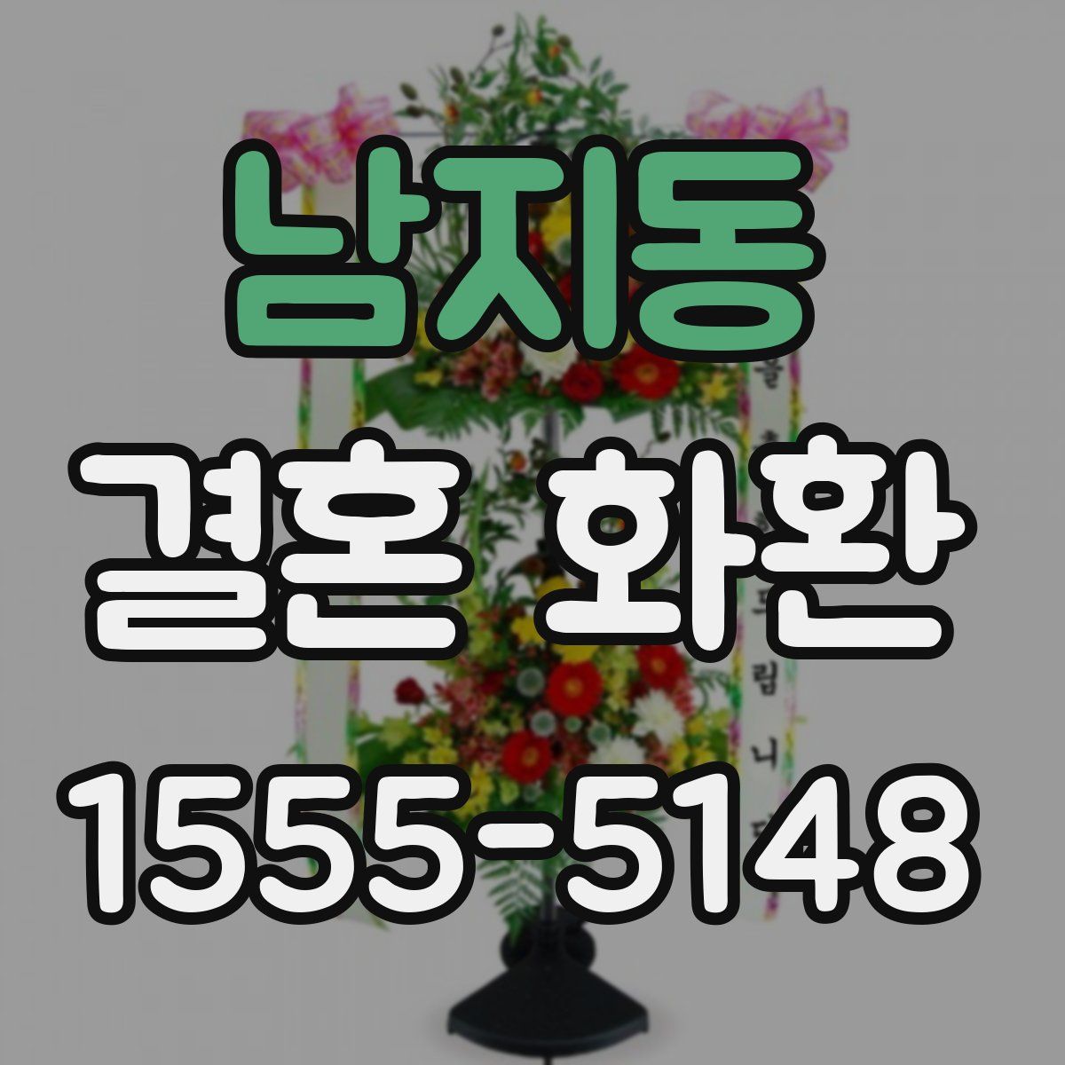남지동 결혼 화환